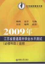 2009年江苏省普通高中学业水平测试(必修科目)说明