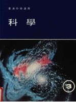 科学 第3册