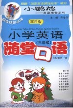 小学英语随堂口语 三年级 含磁带