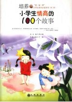 培养小学生情商的100个故事