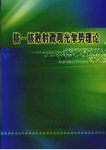 核-核散射的微观光学势理论