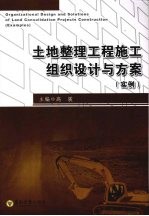 土地整理工程施工组织设计与方案(实例)