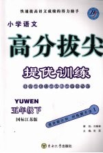 高分拔尖提优训练:语文 五年级下 (国标江苏版)