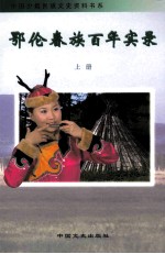 鄂伦春族百年实录 (上册)