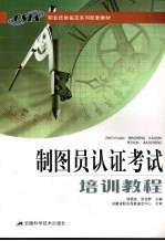 制图员认证考试培训教程