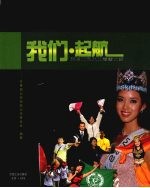 我们·起航:来自北科大的青春故事