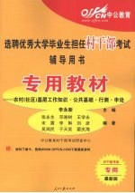 选聘优秀大学毕业生担任村干部考试辅导用书 专用教材 农村(社区)基层工作知识·公共基础·行测·申论 深度辅导教材