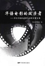 华语电影的跋涉者:李行导演电影作品研讨论文集