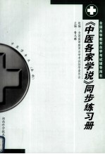 《中医各家学说》同步练习册