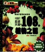 中国孩子最感兴趣的108个植物之谜