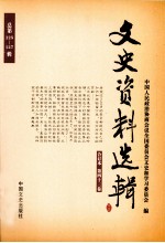 文史资料选辑 合订本 第43卷 总第125-127辑