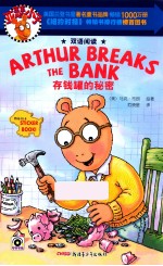 亚瑟小子双语阅读系列 存钱罐的秘密