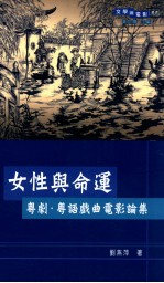 女性与命运 粤剧 粤语戏曲电影论集