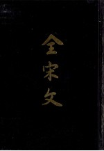 全宋文 第43册