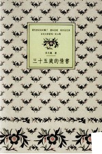 三十五岁的情书