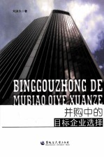 并购中的目标企业选择