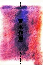 苦水作剧
