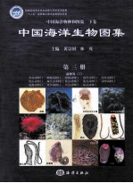 中国海洋生物图集 第3册