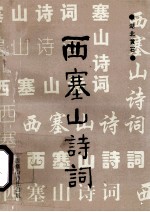 西塞山诗词 第11集