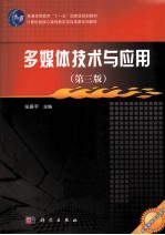 多媒体技术与应用 第3版