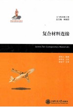 复合材料连接