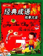 传世珍藏 经典书香 经典成语故事大全