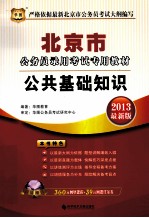 北京市公务员录用考试专用教材 公共基础知识 2013最新版