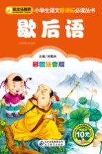 歇后语 彩图注音版