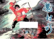 魔衬衫