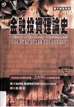 金融投资理论史 史上金融投资理论及资产订价领域最具启发性巨著