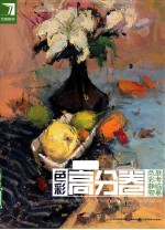 色彩高分卷 色彩静物联考临摹