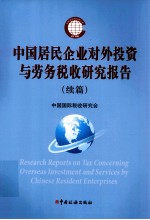 中国居民企业对外投资与劳务税收研究报告 续篇