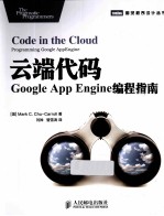 云端代码 Google App Engine编程指南