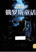 世界经典童话 俄罗斯童话