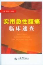实用急性腹痛临床速查