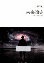 未来简史 未知、恐惧及预言