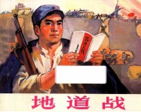 地道战