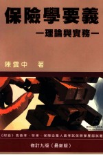 保险学要义 理论与实务 修订9版 最新版