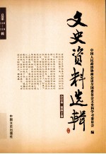 文史资料选辑 合订本 第40卷 总第116-118辑