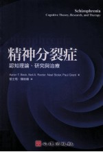 精神分裂症 认知理论 研究与治疗