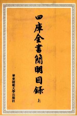 四库全书简明目录 上