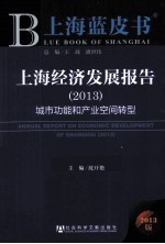上海经济发展报告 城市功能和产业空间转型 2013