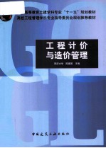 工程计价与造价管理