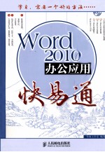 Word 2010办公应用快易通