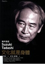 铃木忠志 文化就是身体