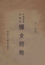 粮食问题