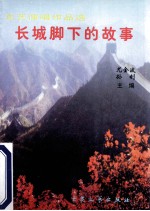 长城脚下的故事 文艺演唱作品选