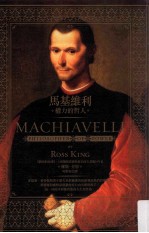 马基维利 权力的哲人