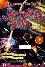 看不见的世界 宇宙