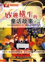 妙趣横生的童话故事
